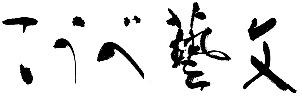 神戸芸術文化会議